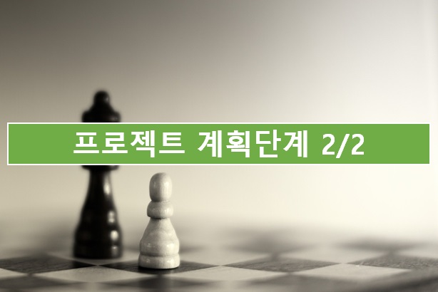  05. 프로젝트 계획 단계 2/2
