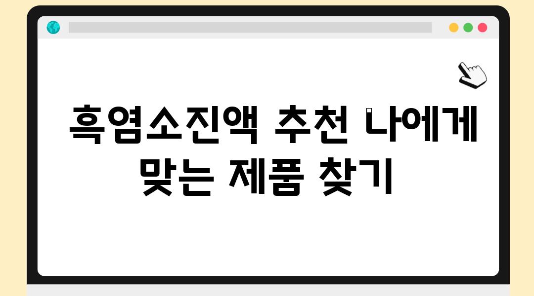  흑염소진액 추천 나에게 맞는 제품 찾기