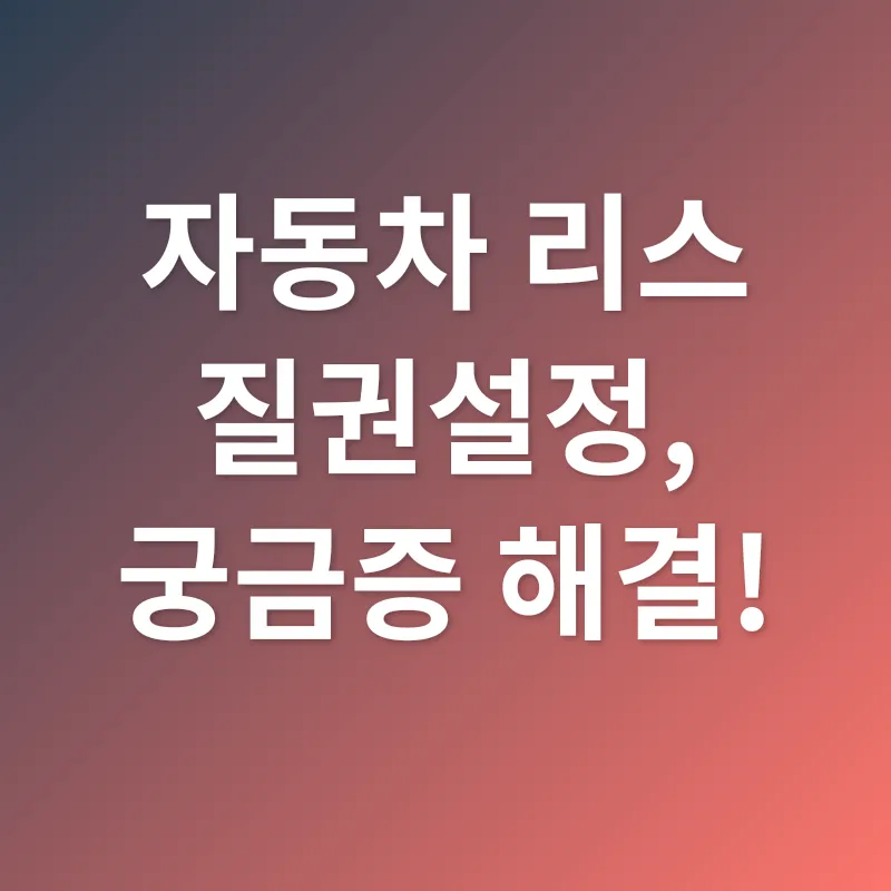 자동차리스 질권설정_4