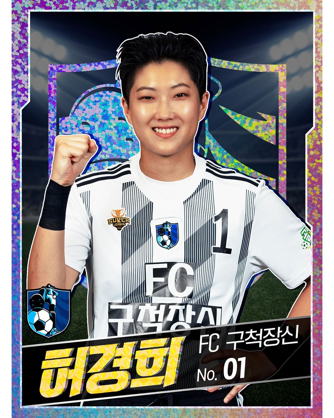  허경희 프로필 (골때녀 구척장신 뉴페이스)