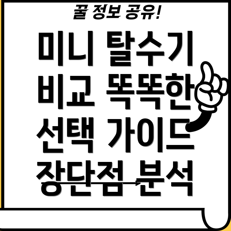 미니의류탈수기똑똑한선택을위한분석기능장단점비교