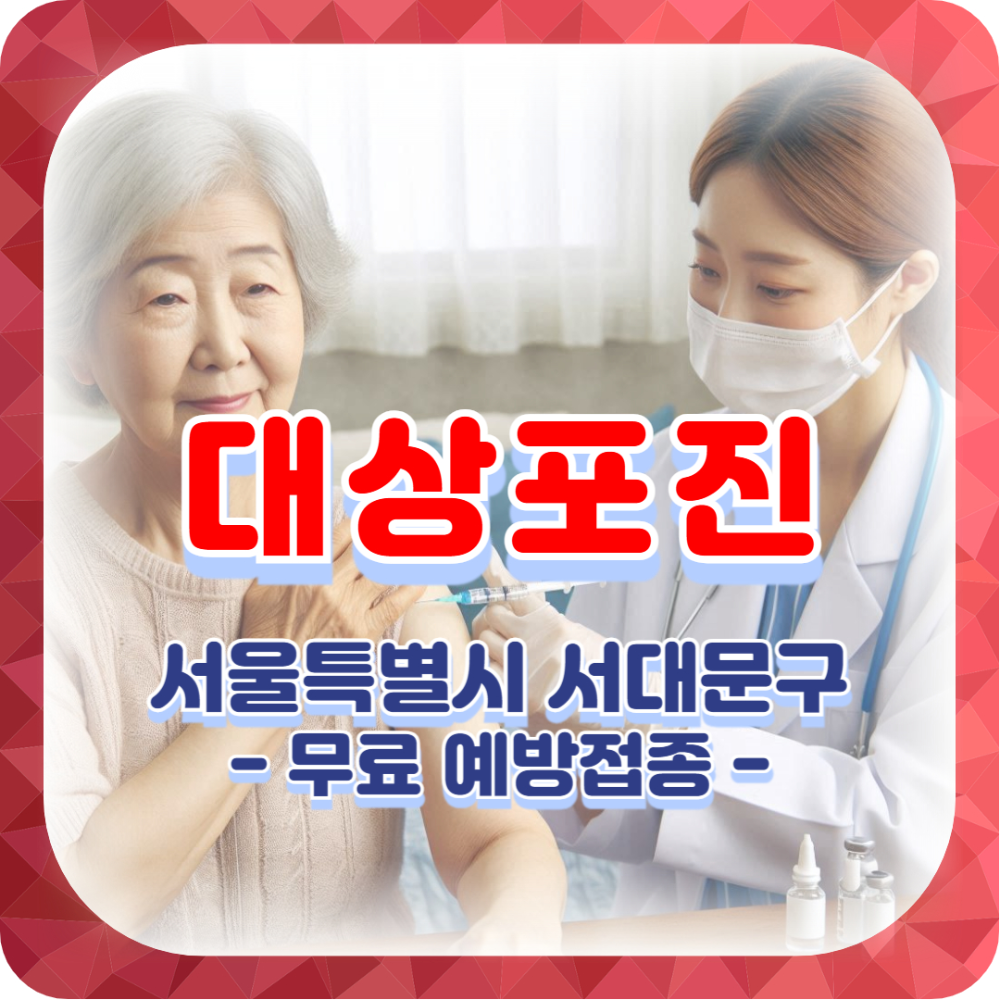 대상포진 무료 예방접종 신청, 대상자 나이는? ✅서울특별시 서대문구