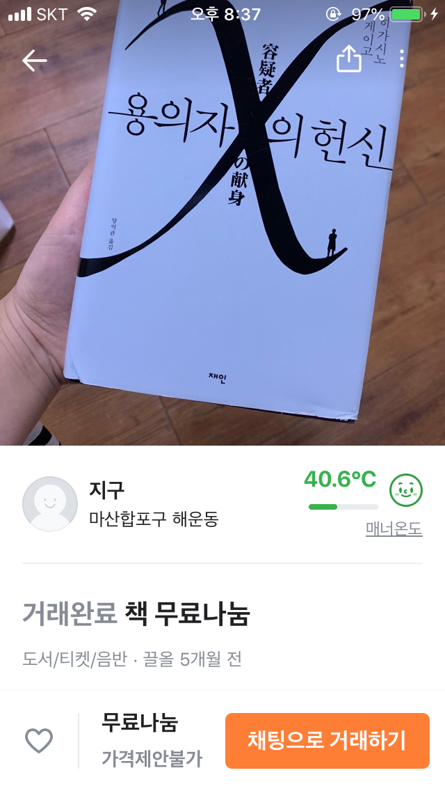  책 용의자 x의 헌신