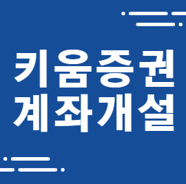  주식계좌 개설 방법 키움증권 비대면