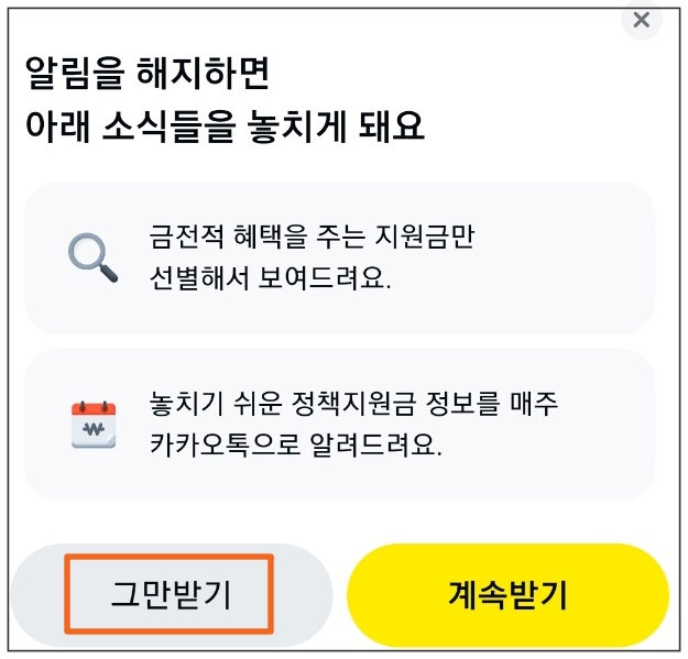 돈 버는 정부 보조금 카톡 알림 받는 방법 14