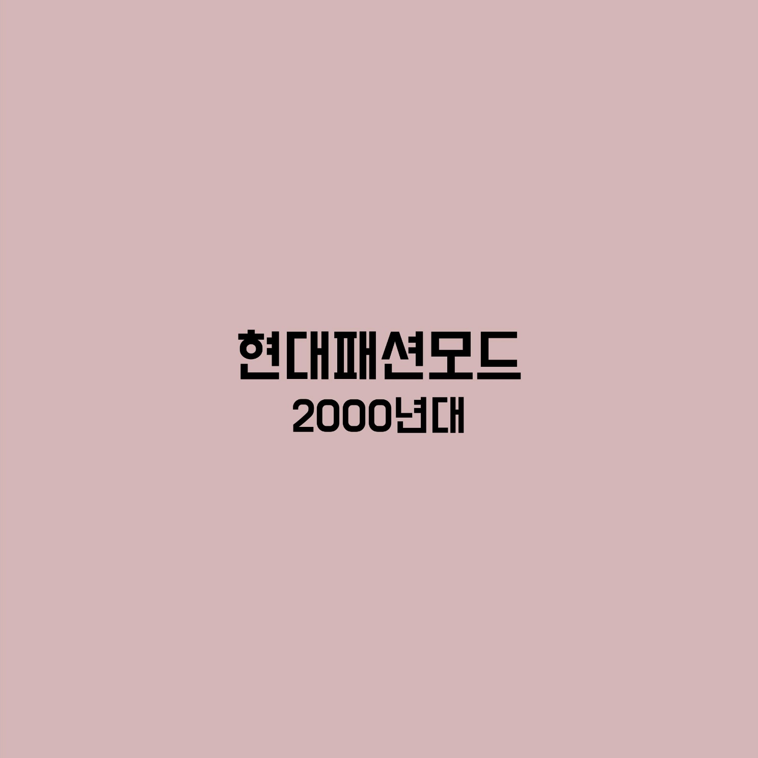 패션공부 현대패션모드 2000년대