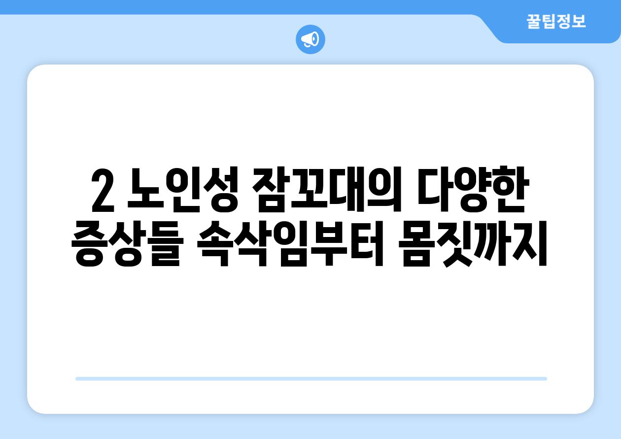 2. 노인성 잠꼬대의 다양한 증상들: 속삭임부터 몸짓까지