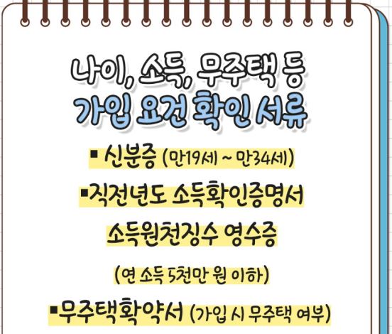 청년주택드림청약통장-가입서류