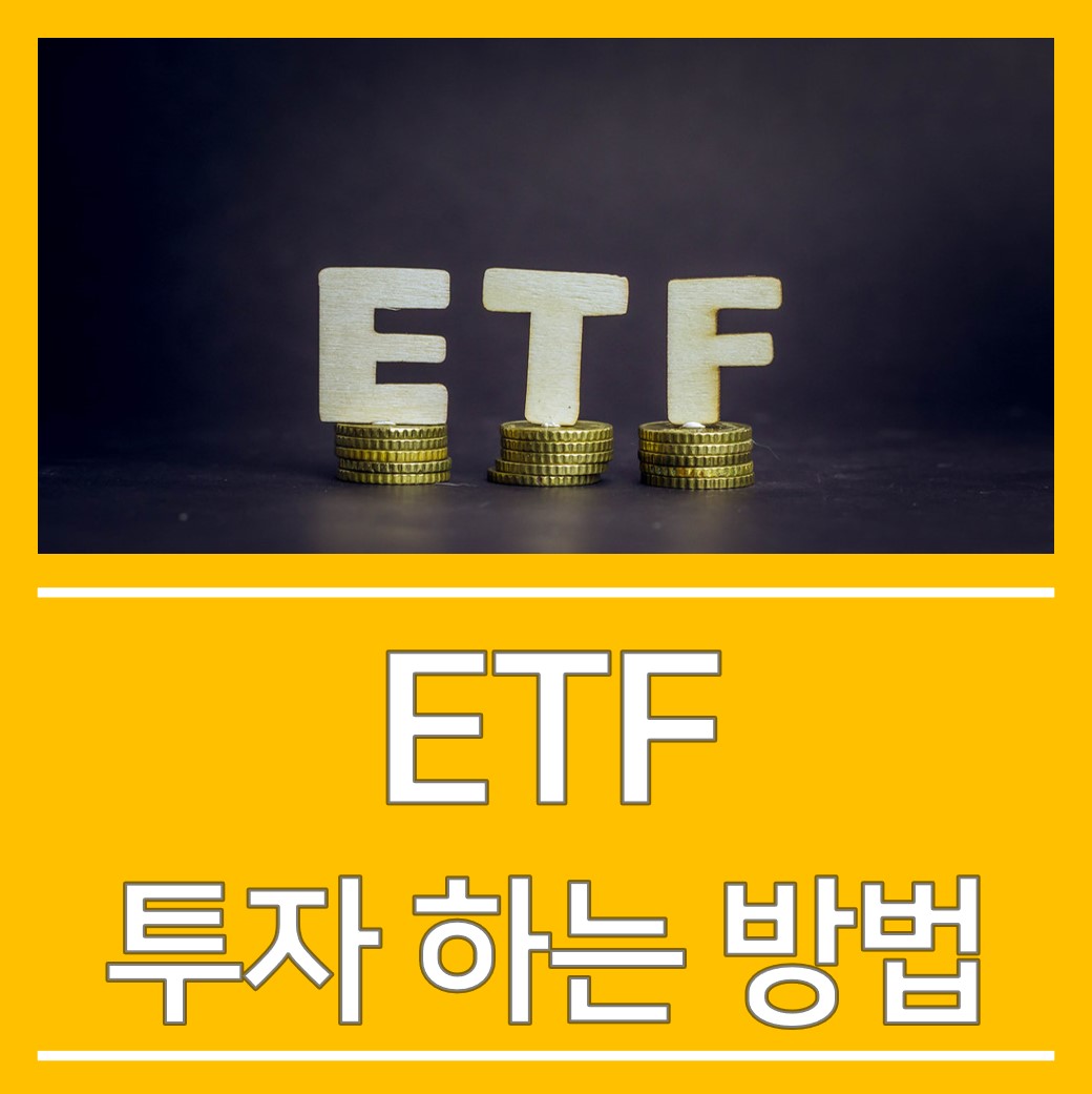  ETF 투자 하는 방법, 이것만은 꼭 알자!