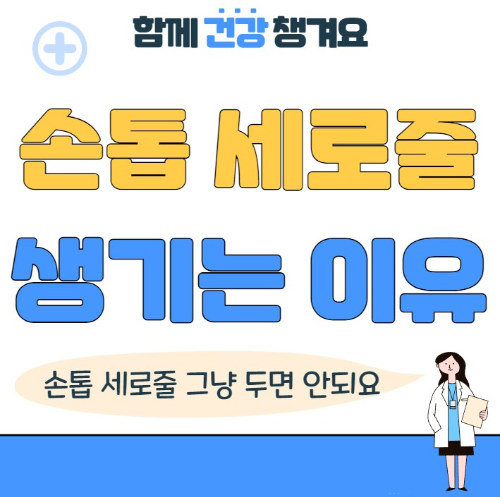 손톱 세로줄 생기는 이유