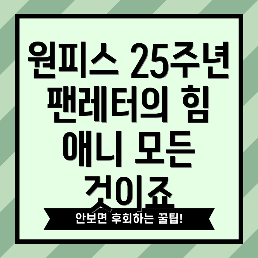 원피스 25주년