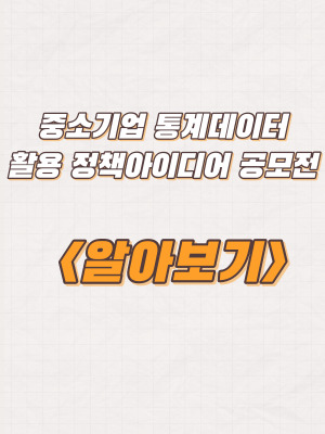  중소기업 통계데이터 활용 정책아이디어 공모전 개최 및 신청방법