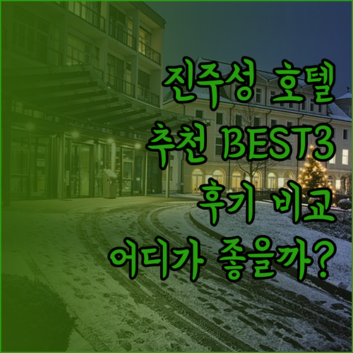 진주성 근처 호텔 추천.. 어디가 좋