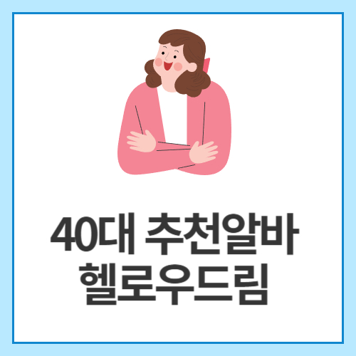 40대-추천알바-헬로우드림