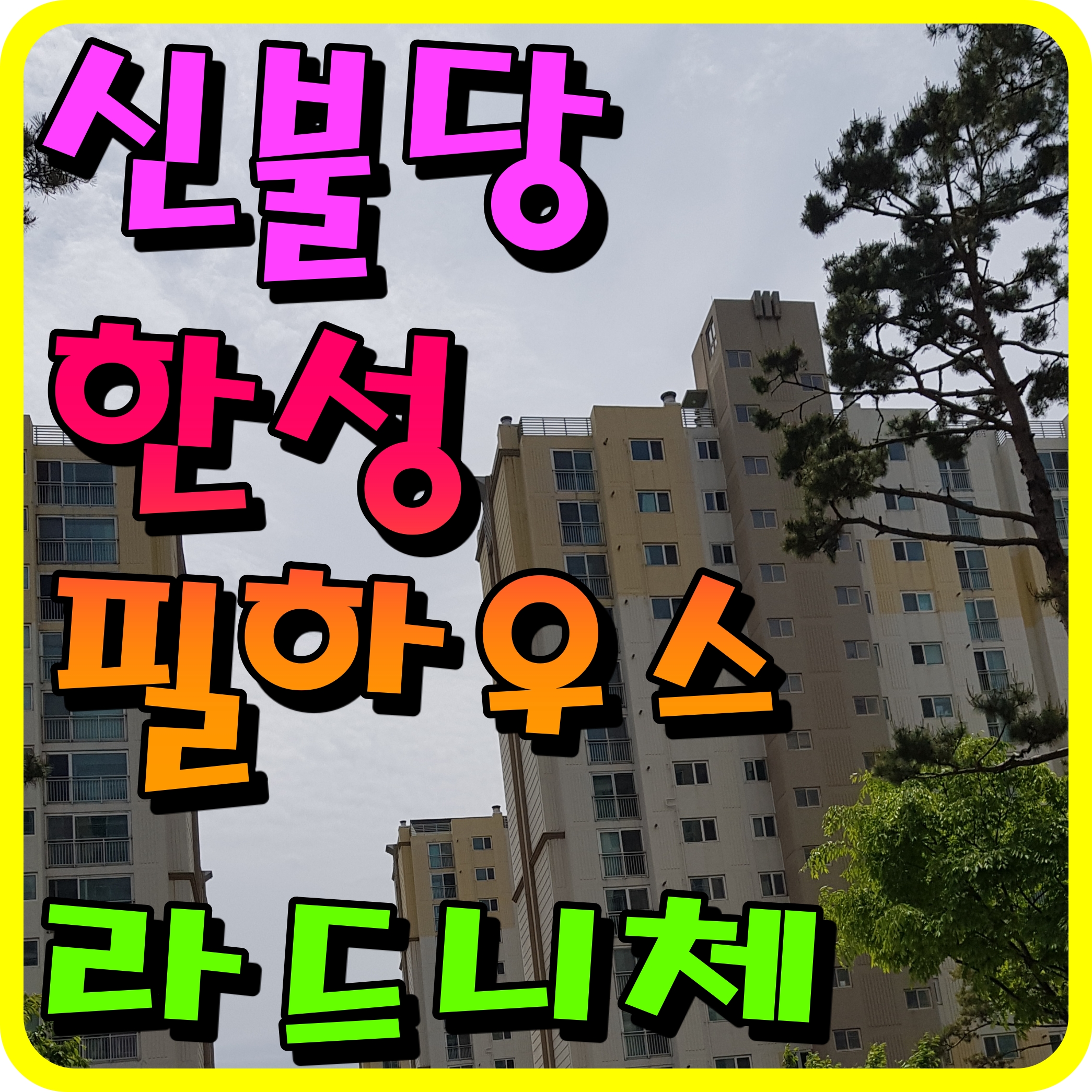 신불당 한성필 하우스 라드니체 천안 불당동 오피스텔 공급 소식