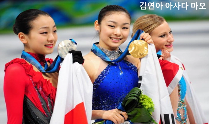 김연아 아사다 마오 