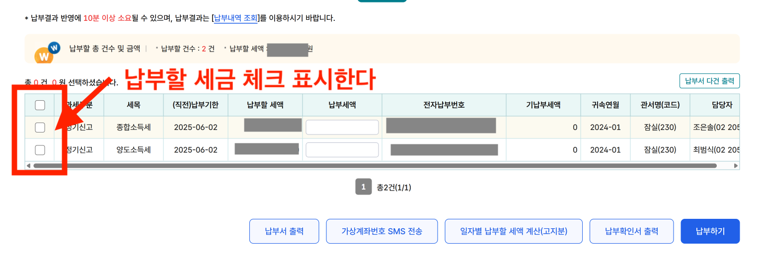 4. 납부할 세금 체크표시