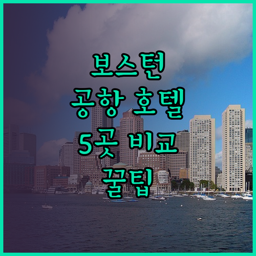보스턴 공항 호텔 고민 끝 5곳의 장