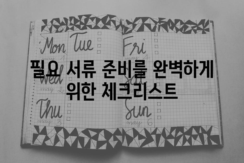필요 서류 준비를 완벽하게 위한 체크리스트