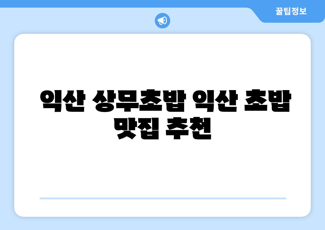 익산 상무초밥 익산 초밥 맛집 추천