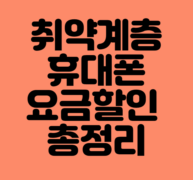  취약계층 통신요금 할인 신청 방법 및 대상(기초생활수급자 차상위계층 장애인 저소득층 국가유공자 휴대폰요금 50% 할인)