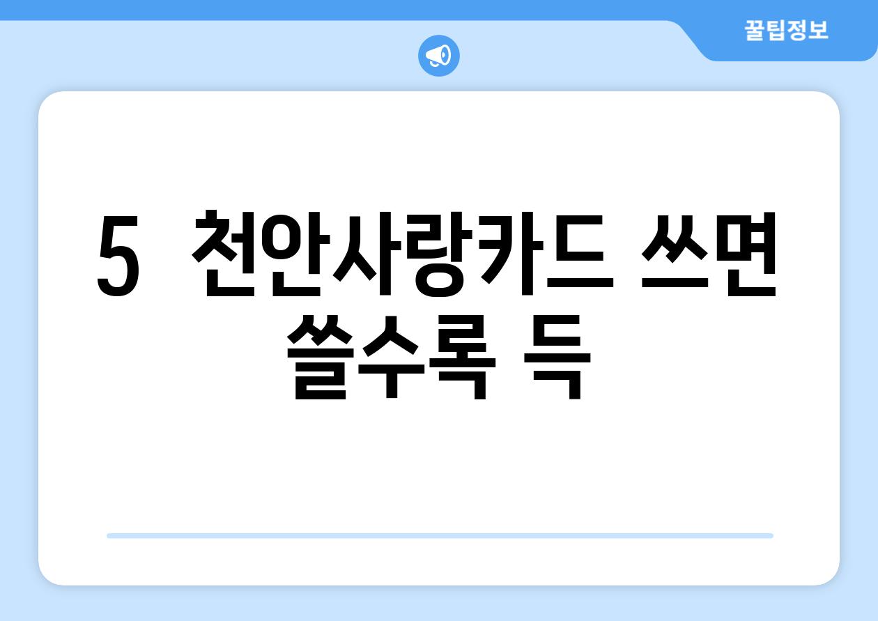 5.  천안사랑카드, 쓰면 쓸수록 득!