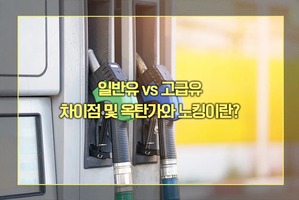일반유 고급유 차이점 옥탄가 노킹