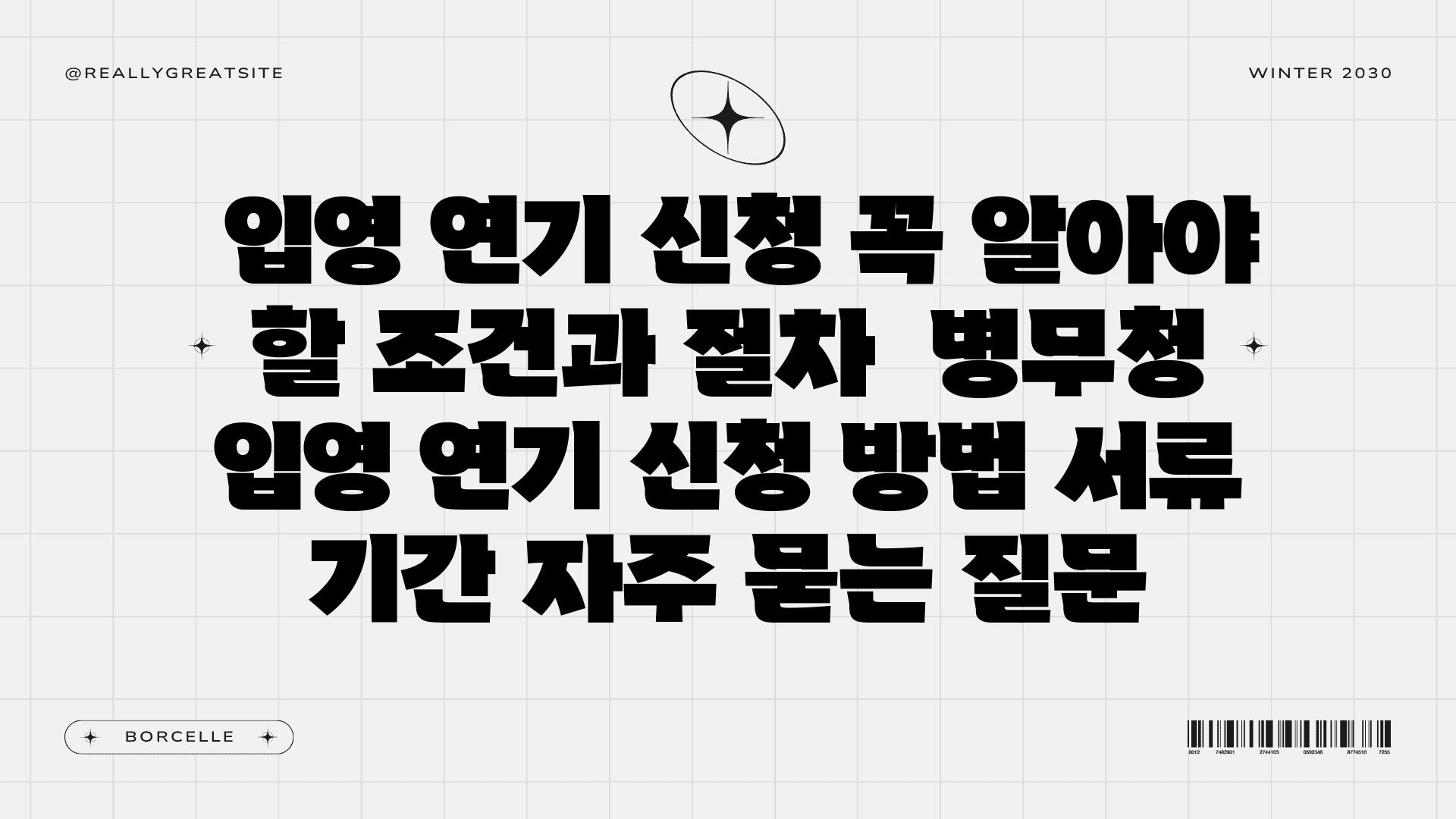  입영 연기 신청 꼭 알아야 할 조건과 절차  병무청 입영 연기 신청 방법 서류 날짜 자주 묻는 질문