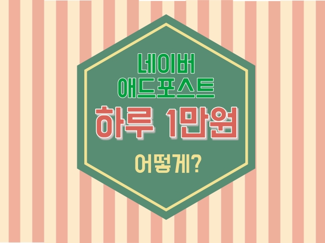  네이버 블로그 수익, 하루 만 원 달성에 대한 고찰