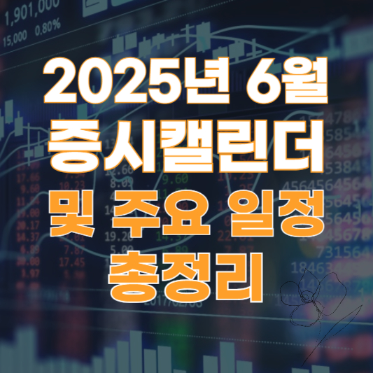 2025년 6월 증시 캘린더 및 주요 일정 썸네일