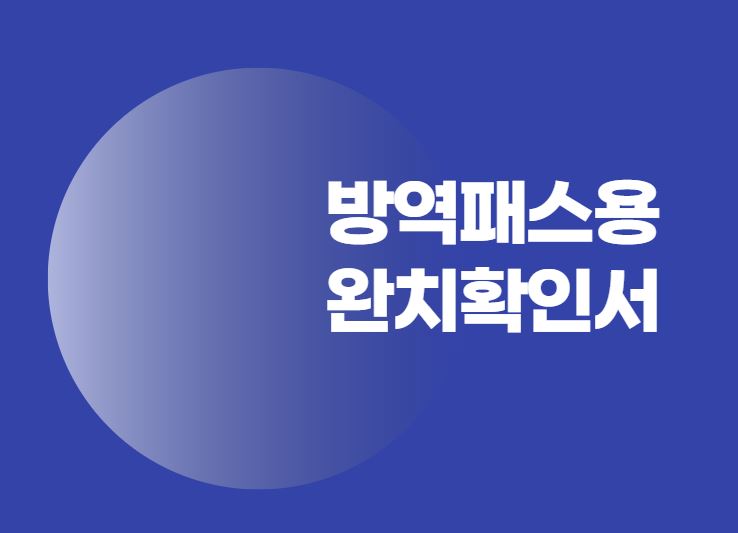 코로나 완치확인서 발급 방법