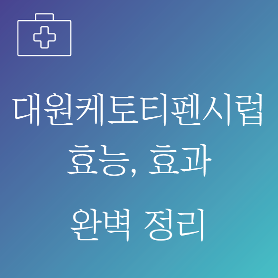 케토티펜시럽