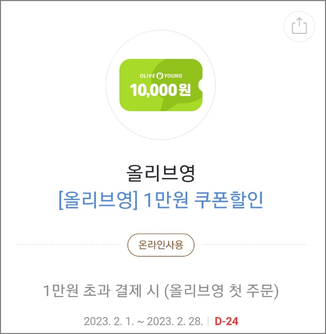 카카오 페이 올리브영 할인 쿠폰 및 현금화