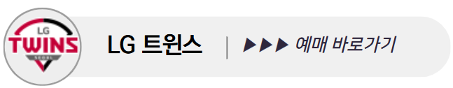 프로야구 예매 바로가기