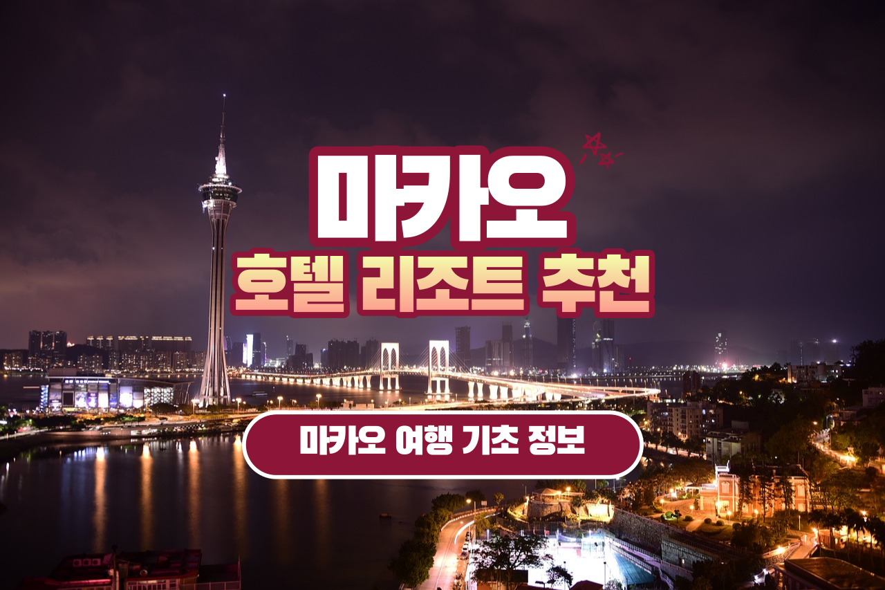 마카오-호텔-추천-top-5