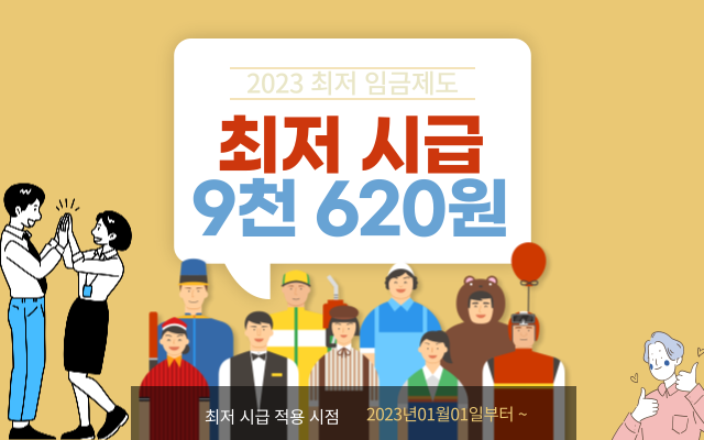  2023년 최저시급 9천620원 최저 임금