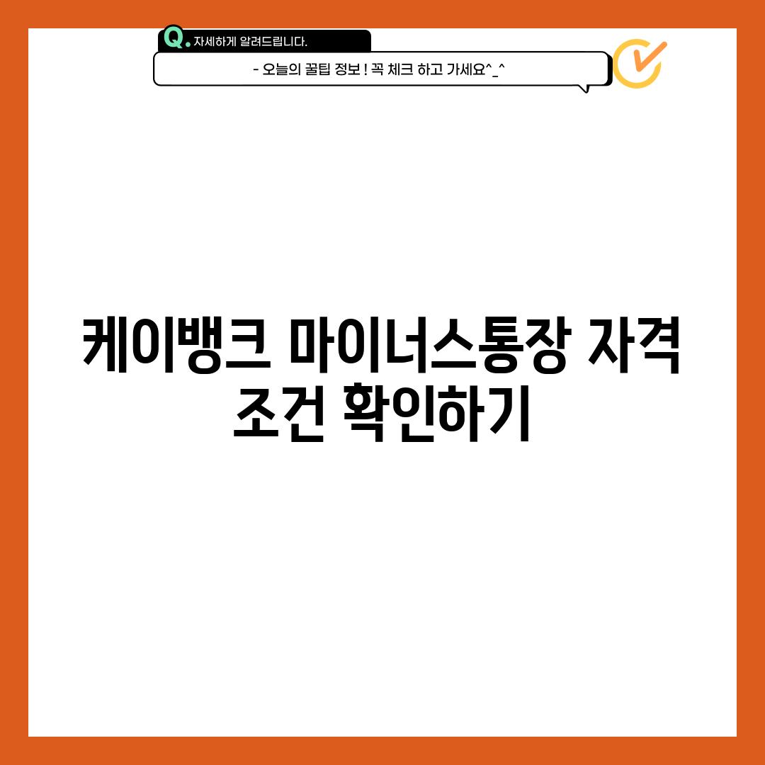 케이뱅크 마이너스통장: 자격 조건 확인하기