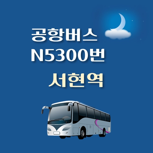 썸네일-N5300-서현역-공항버스-정류장-안내