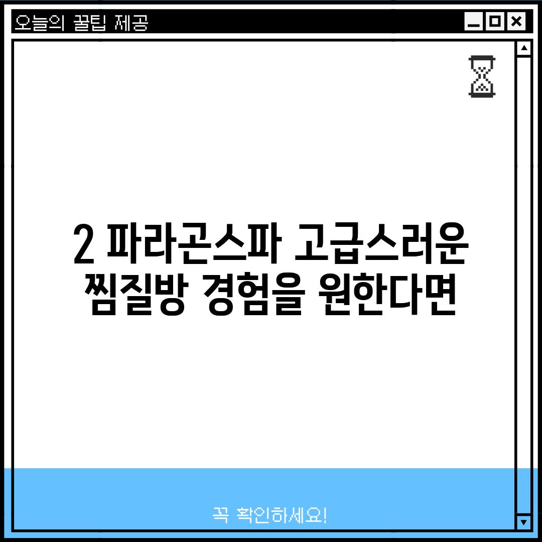 2. 파라곤스파: 고급스러운 찜질방 경험을 원한다면?