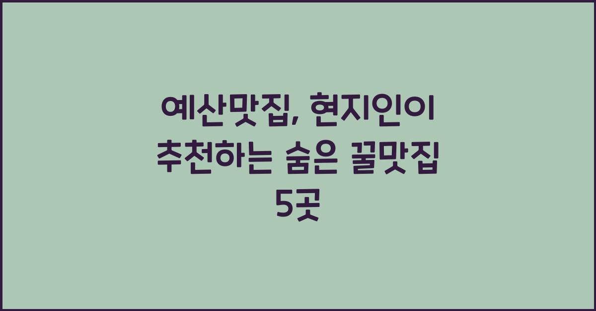 예산맛집
