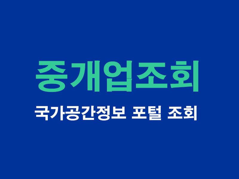 중개업조회