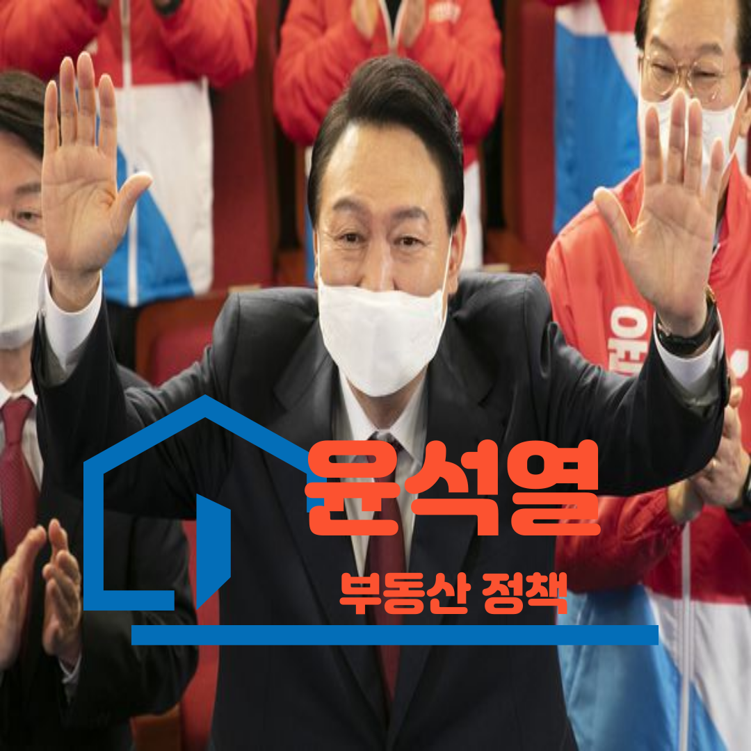  [부동산정책 1탄] 윤석열 정부 부동산 정책 정리