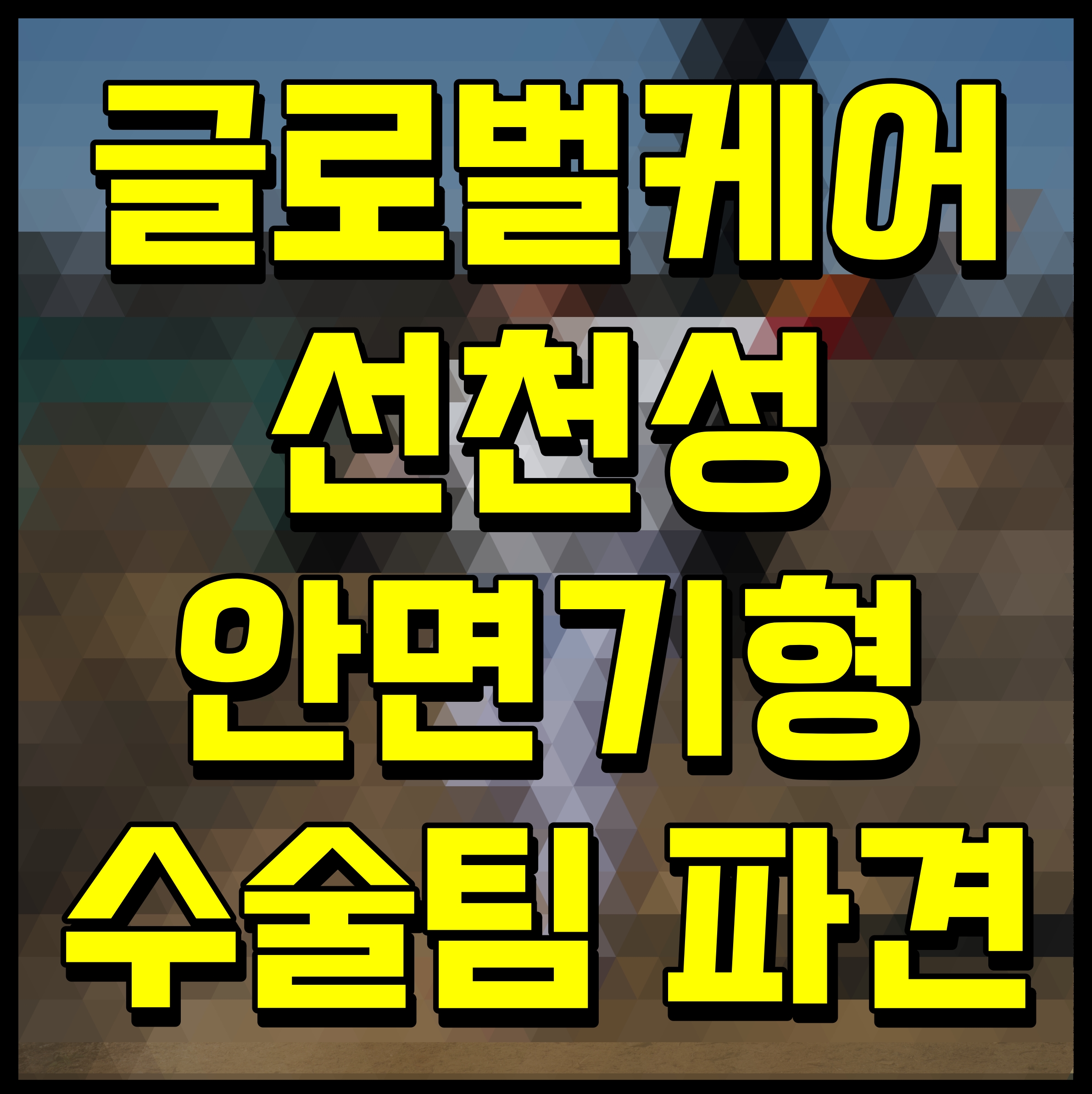  글로벌케어 선천성 안면기형 수술팀 파견