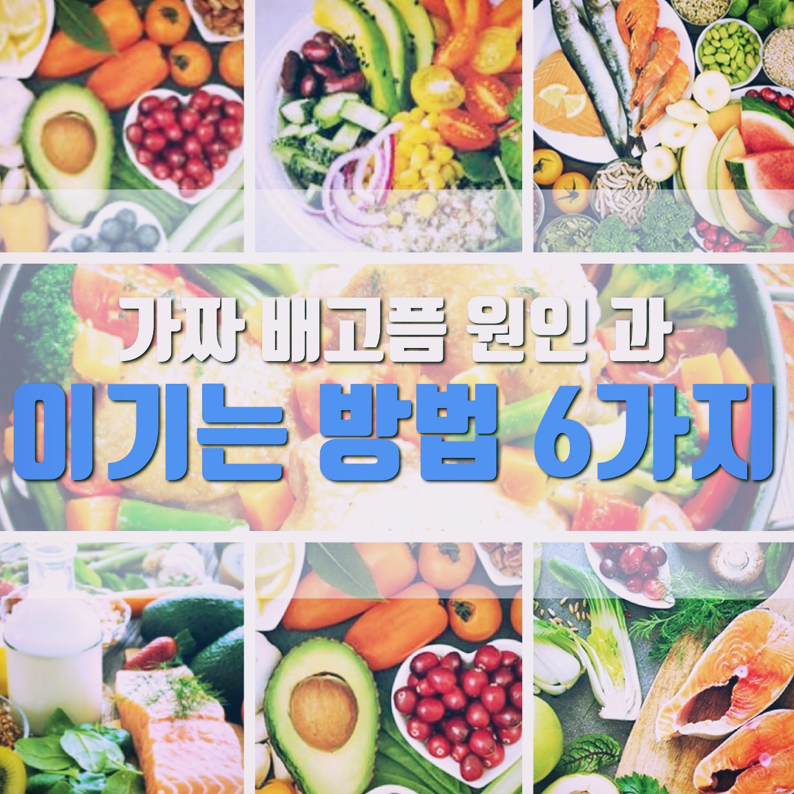  가짜 배고픔 원인 과 가짜 배고픔 이기는 방법 6가지
