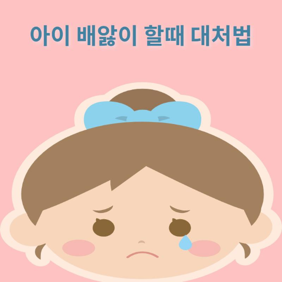  아이 배앓이 할때 대처법