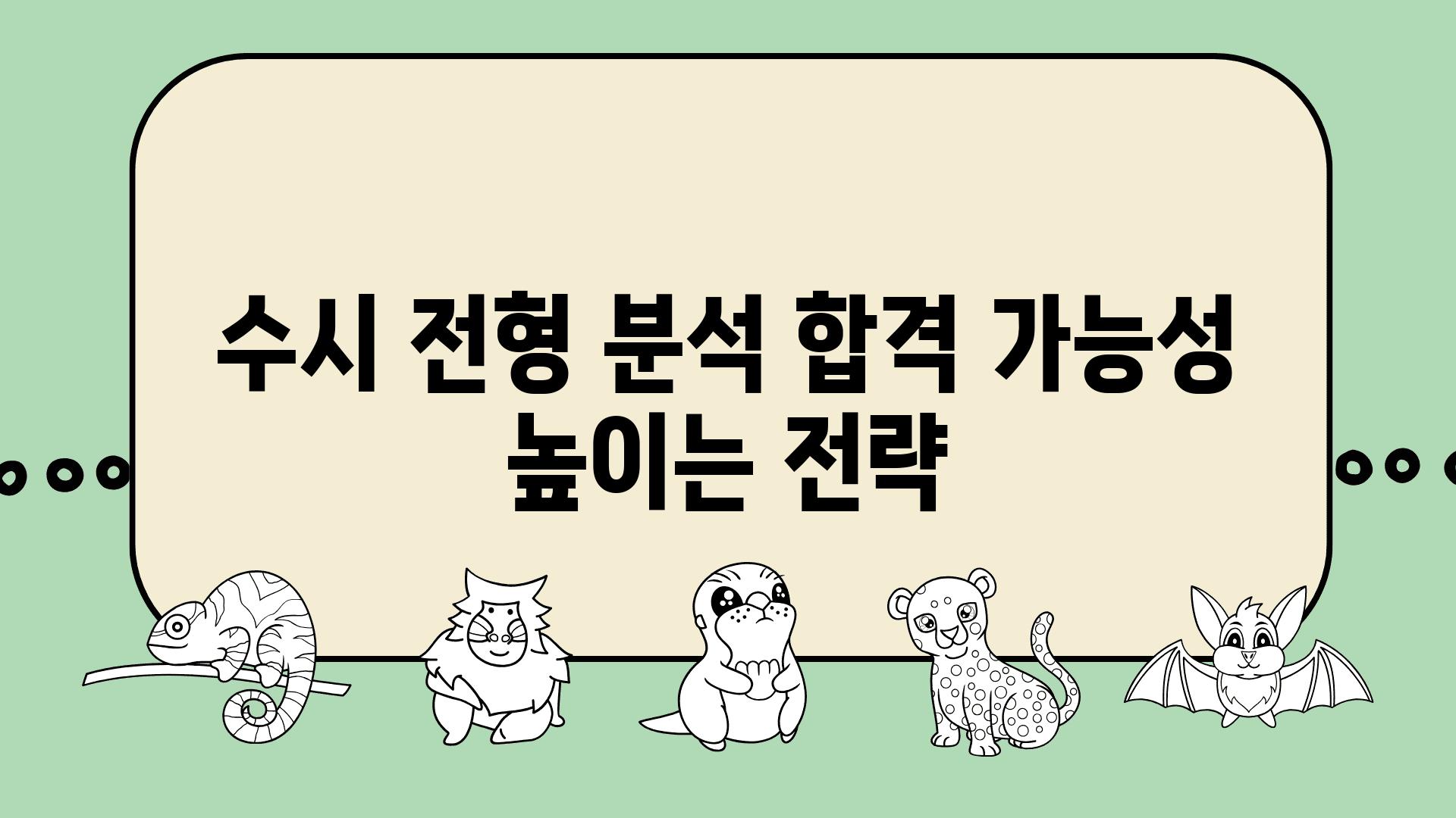 수시 전형 분석 합격 가능성 높이는 전략