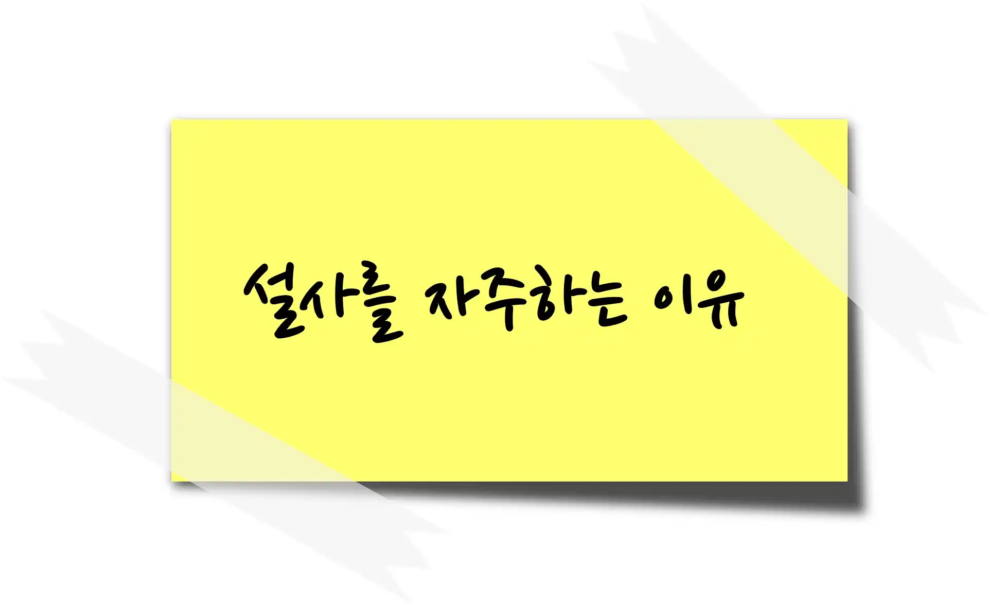 설사를 자주하는 이유