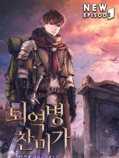  [소설추천/판타지소설] 퇴역병찬미가 추천드립니다.