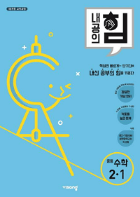 내공의-힘-중등-수학-2-1