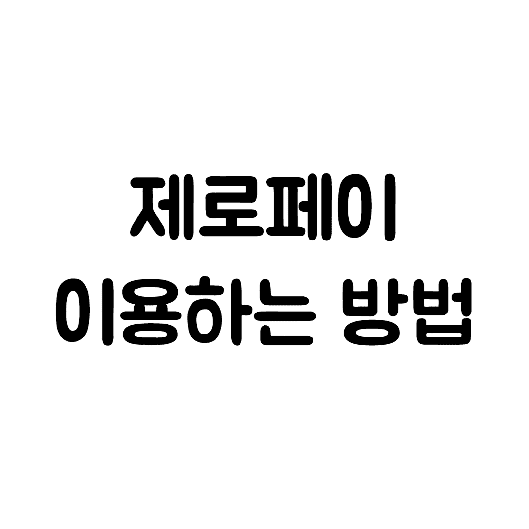  제로페이 이용하는 방법(제로페이란, 제로페이 결제, 가맹점찾기)